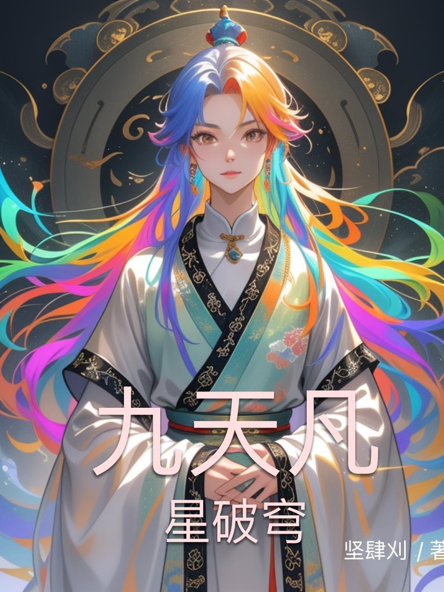 九星苍穹