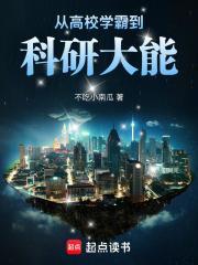 从学霸获得科技城开始