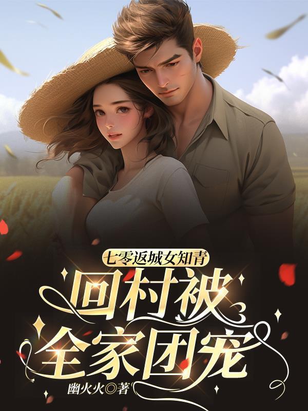 回七零下乡当知青免费阅读