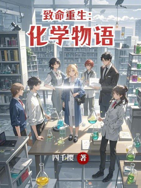 致命的化学反应