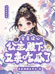 公主全程看戏全文阅读