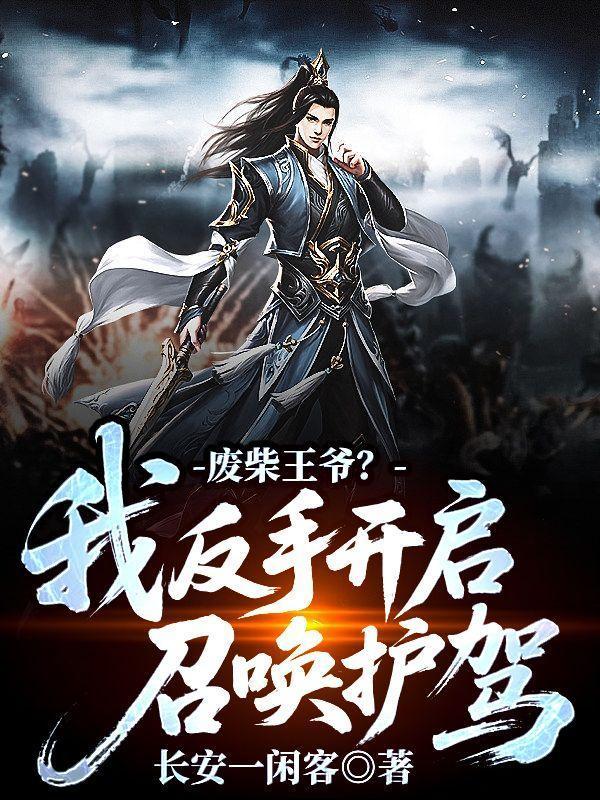 废柴王爷翻身记