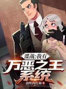 谍战我有万恶之王系统太强大了免费阅读