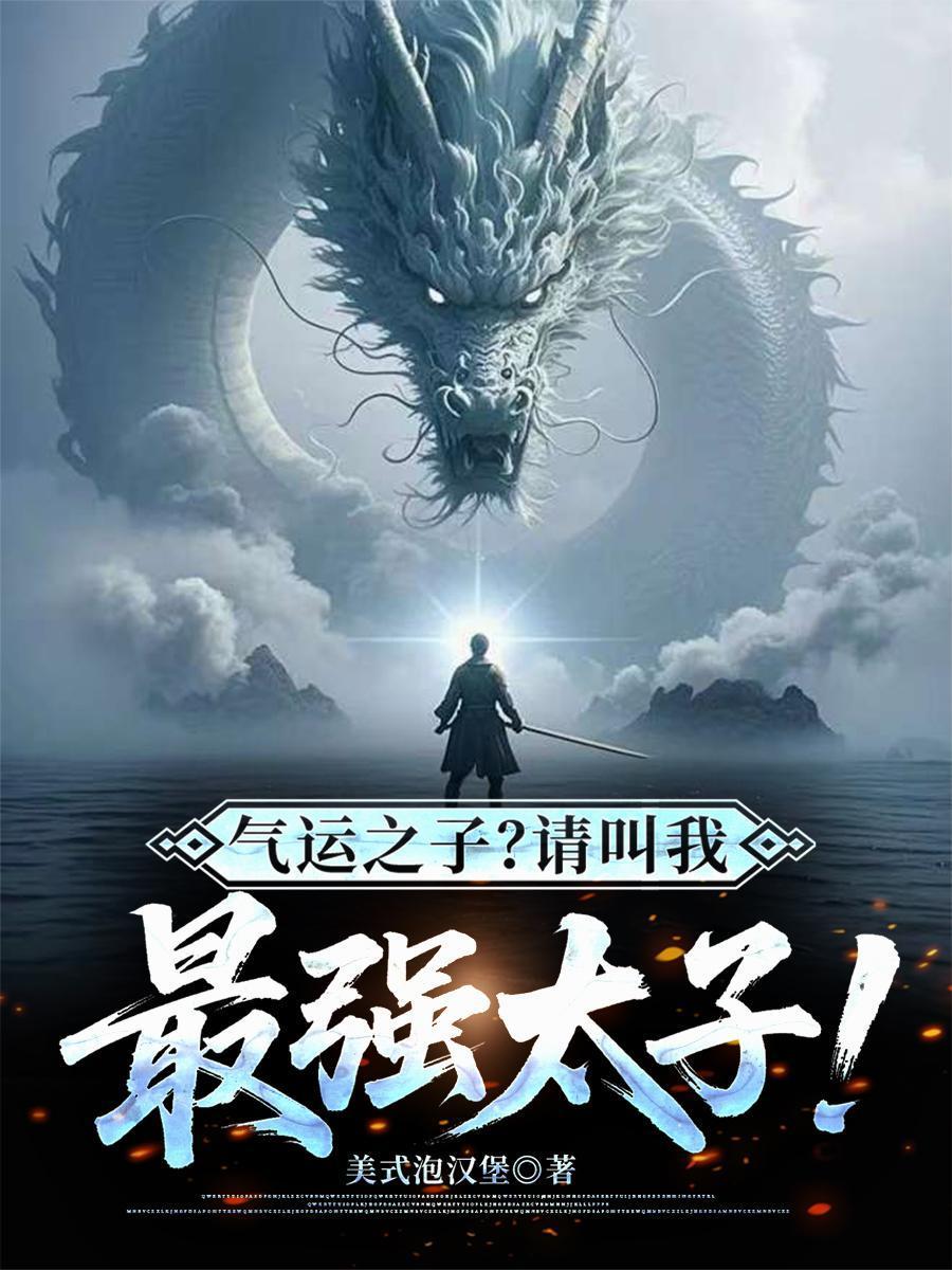 气运之子?请叫我最强太子免费阅读
