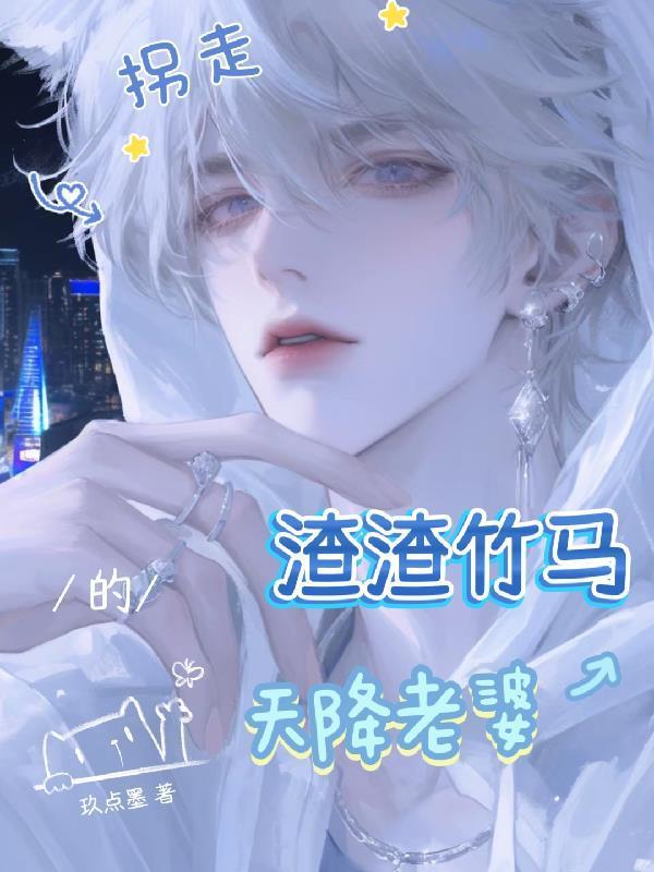 拐走渣攻白月光