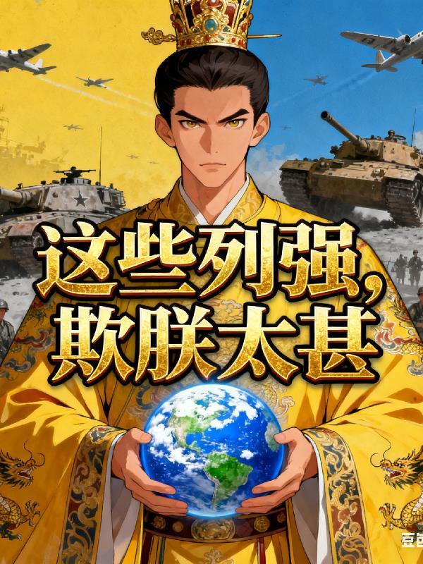 列强欺侮是成语吗