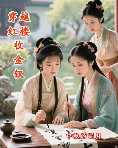 穿越红楼收金钗李琰最新章节列表