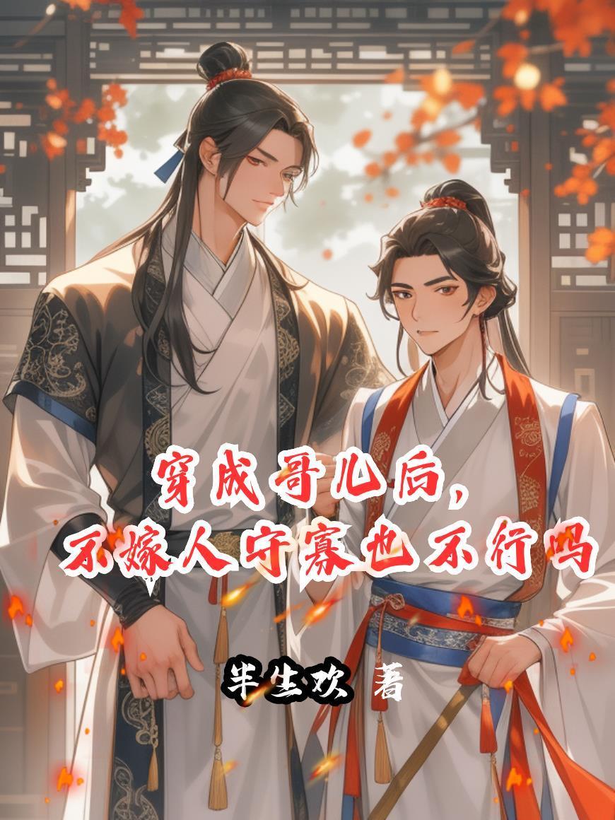 穿成哥儿后我嫁给了