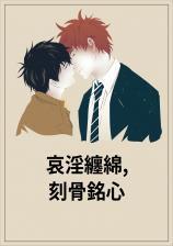 哀淫缠绵刻骨铭心