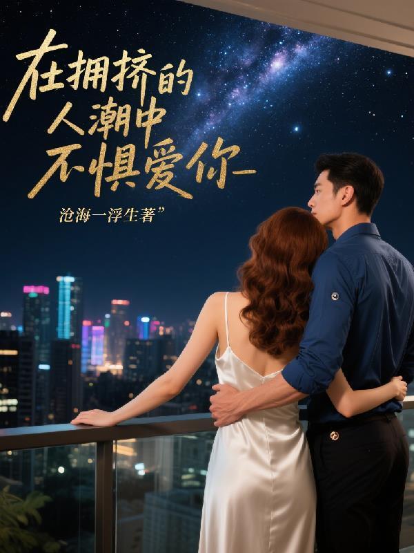 在拥挤的人潮中不惧爱你是什么歌