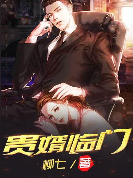 贵婿临门周毅洛凝笔趣阁