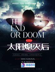 太阳熄灭的末世