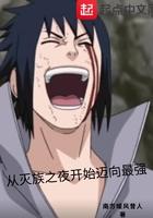 从灭族之夜开始迈向最强123