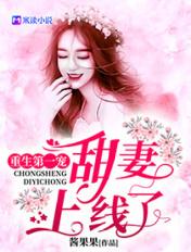 书名是重生第一宠 甜妻娇滴滴