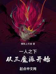 三尸魔一人之下