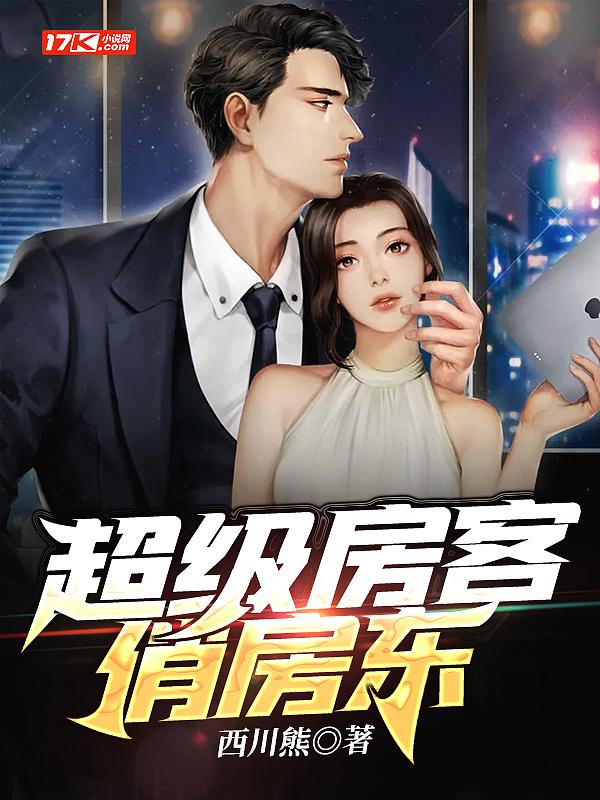 我的超级房东