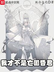 我才不是亡国昏君全文