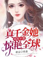 真千金她真的不想惊艳全球最新章节 - 全文免费阅读