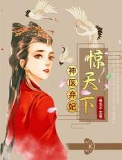神医弃妃视频