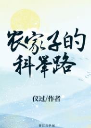 农家子的科举路by