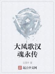 楚汉传奇大风歌歌词