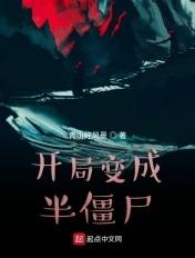 开局变成最惨僵尸