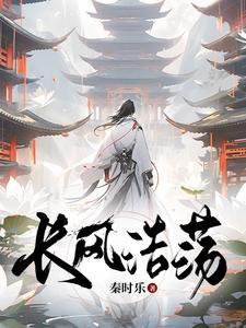 长风浩荡大河澎湃是什么歌