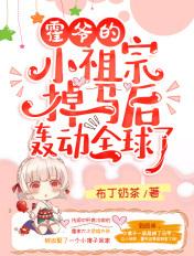 霍爷的小祖宗掉马后轰动全球了全文