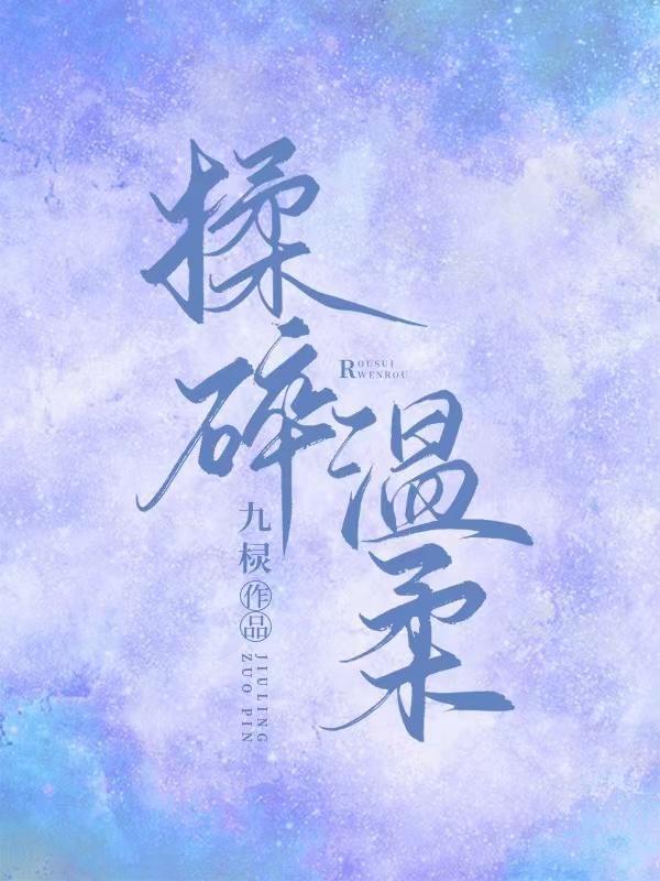 揉碎温柔TXT免费