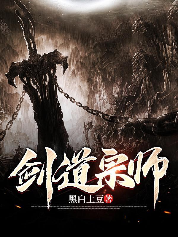 剑道宗师被秒杀后续