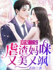 三宝虐渣妈咪超厉天降害