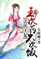 法医王妃王爷你命里缺我