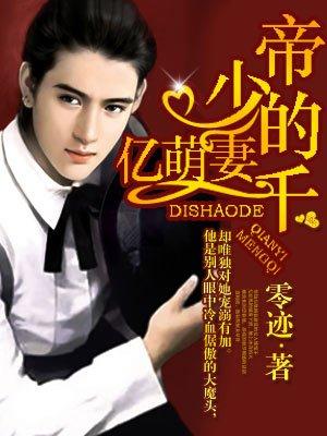 帝少的仟亿萌妻