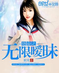 隐身之无限暧昧免费阅读