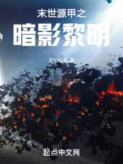 暗源末世觉醒