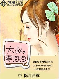 大叔抱一下全文免费阅读