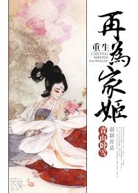 重生再为君妻晋江