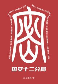 国安十二分局断更了吗