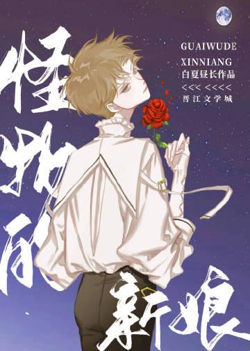 成为怪物的新娘