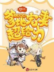 三宝联盟爹地宠妻超给力免费阅读全文