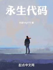 永生代码图片