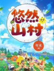 悠然山村全文TXT奇书网