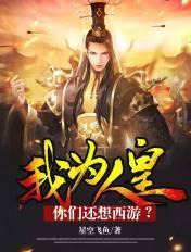 我为人皇,你们还想西游?