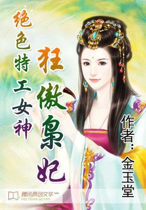 绝色特工女神:狂傲枭妃