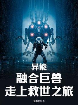 异能:融合巨兽,走上救世之旅