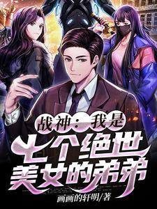 战神:我是七个绝世美女的弟弟