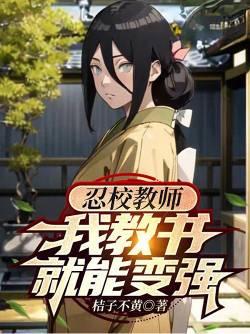 忍校教师,我教书就能变强/火影教师,我教书就能变强