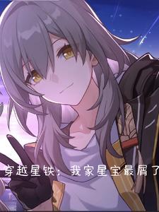 穿越星铁:我家星宝最屑了!