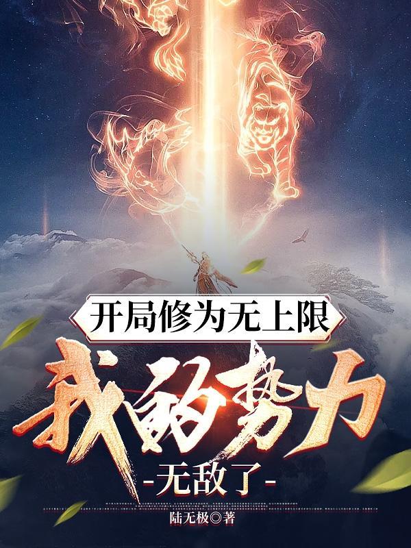 开局修为无上限,我的势力无敌了