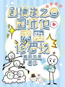 快穿:万人迷国师他又强又飒